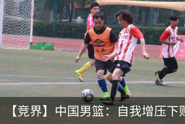 【竞界】中国男篮：自我增压下败给自己体系