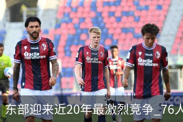 东部迎来近20年最激烈竞争 76人成为争冠大热但仍有多项致命隐患